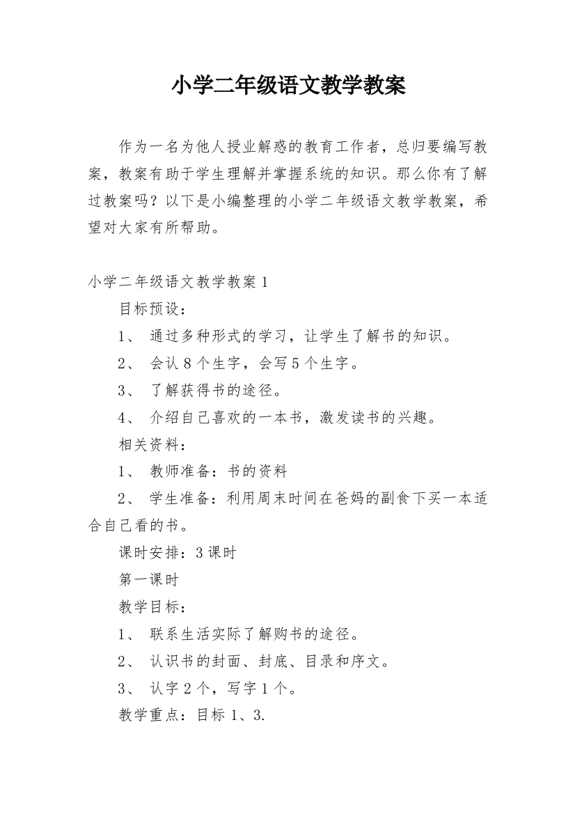 小学二年级语文教学教案