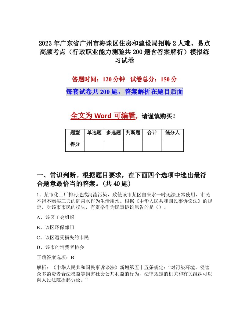 2023年广东省广州市海珠区住房和建设局招聘2人难易点高频考点行政职业能力测验共200题含答案解析模拟练习试卷