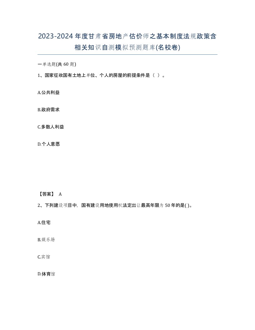 2023-2024年度甘肃省房地产估价师之基本制度法规政策含相关知识自测模拟预测题库名校卷