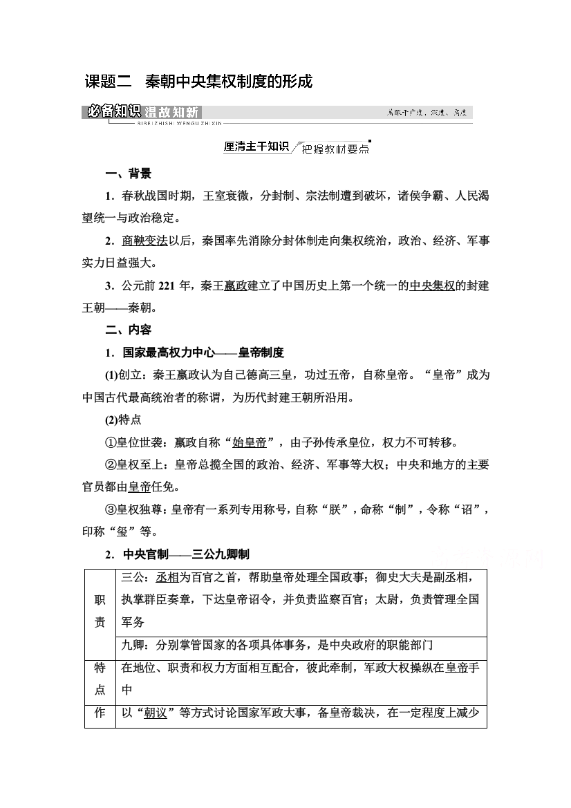 2022版新高考人教版历史（山东专用）一轮复习学案：模块1