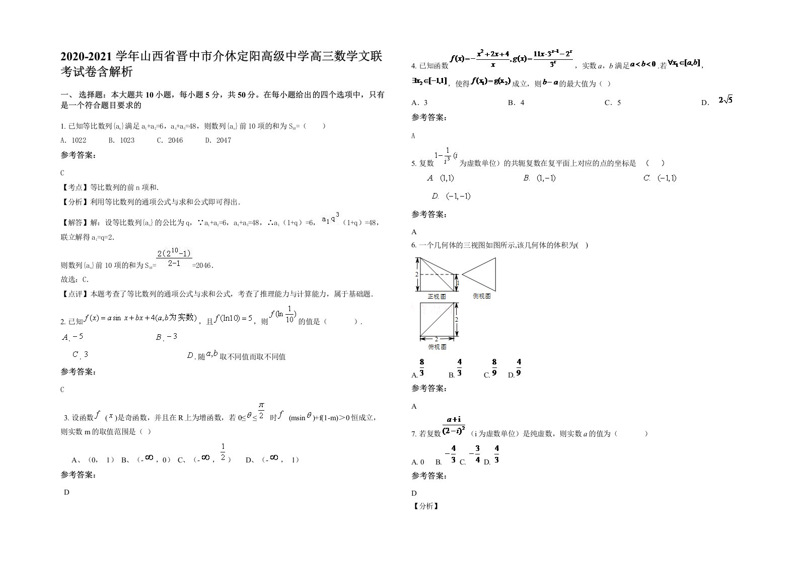 2020-2021学年山西省晋中市介休定阳高级中学高三数学文联考试卷含解析