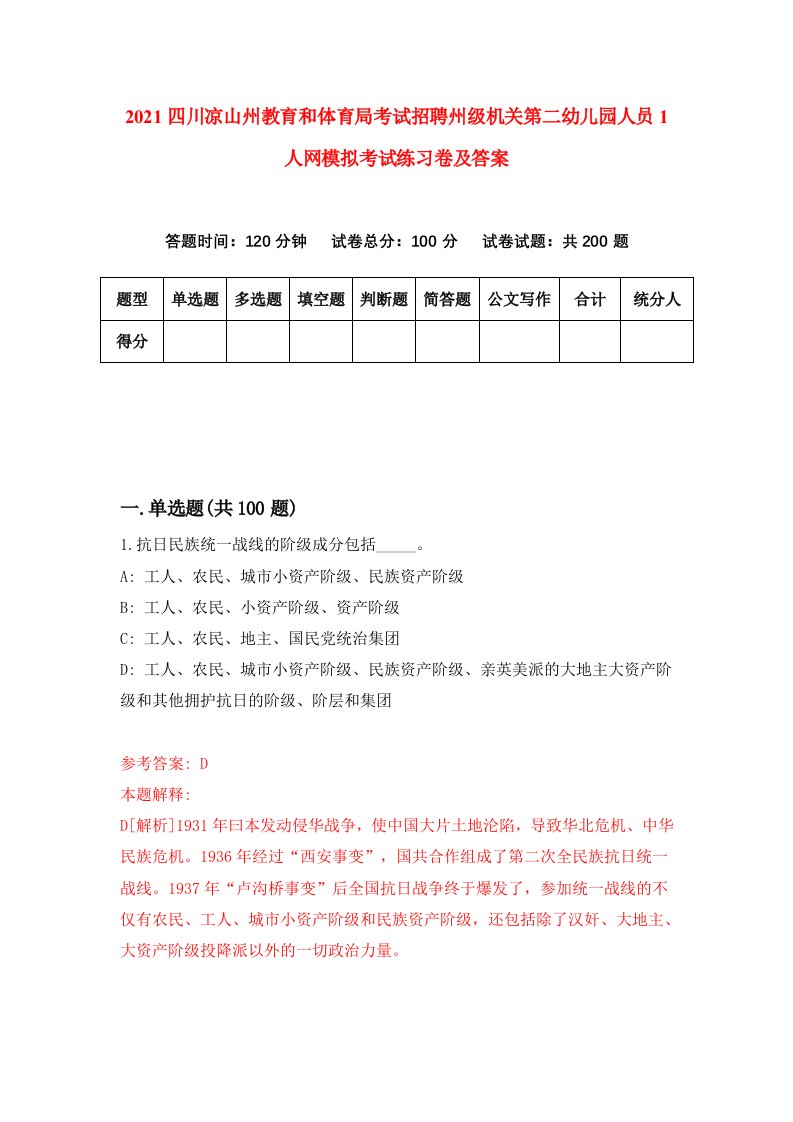 2021四川凉山州教育和体育局考试招聘州级机关第二幼儿园人员1人网模拟考试练习卷及答案7