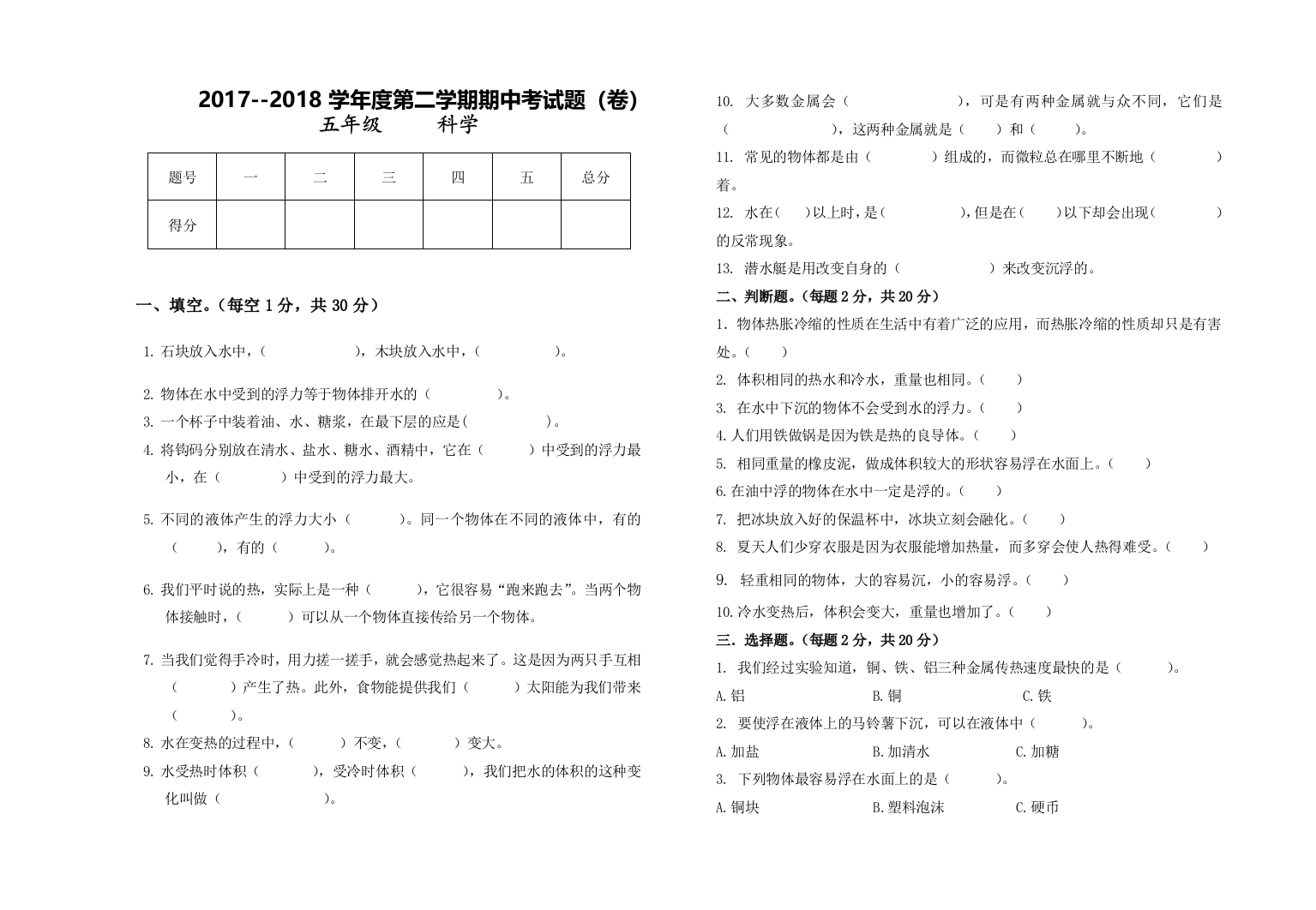 2017五年级科学下册第二学期期中考试试卷