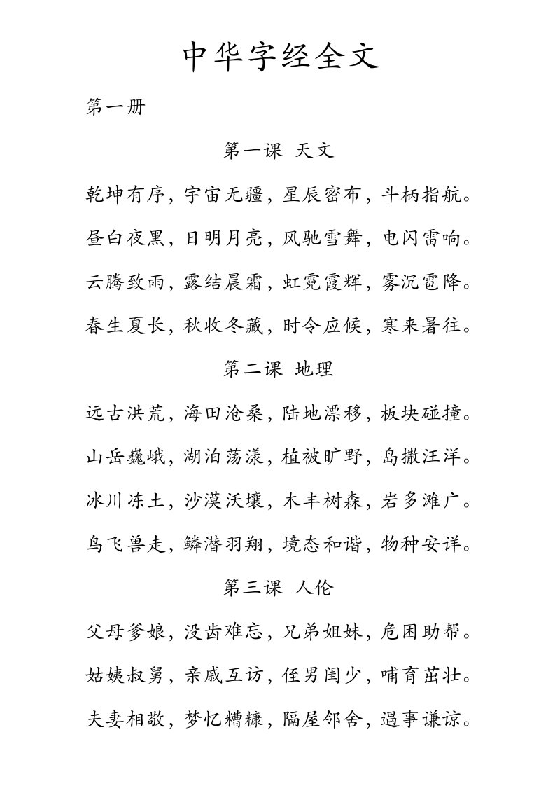 中华字经全文