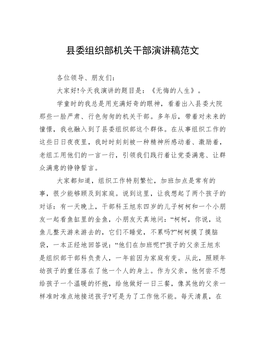 县委组织部机关干部演讲稿范文