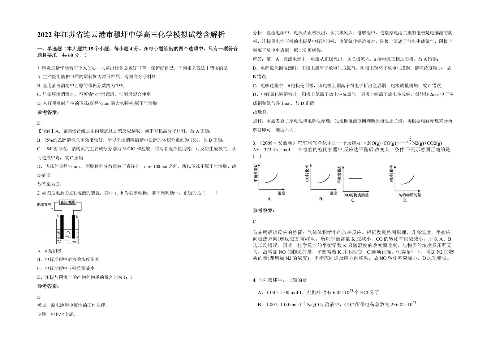 2022年江苏省连云港市穆圩中学高三化学模拟试卷含解析