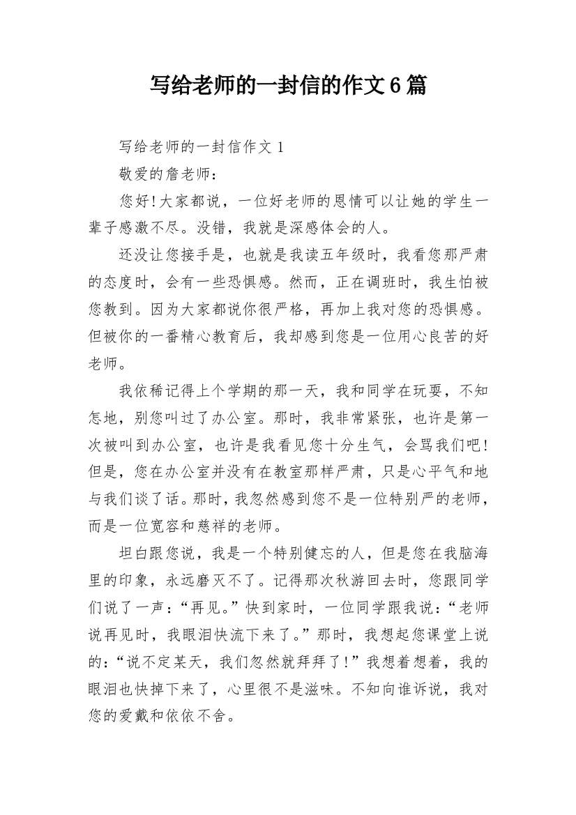 写给老师的一封信的作文6篇