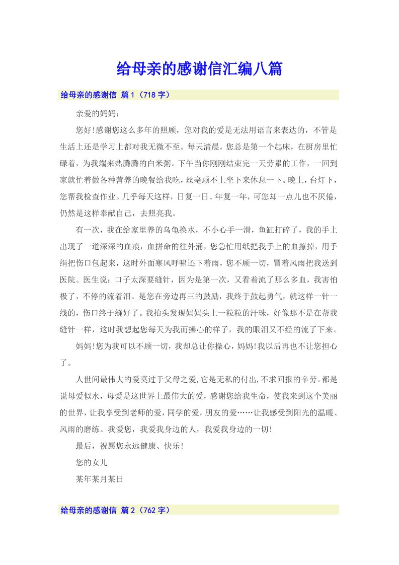 给母亲的感谢信汇编八篇