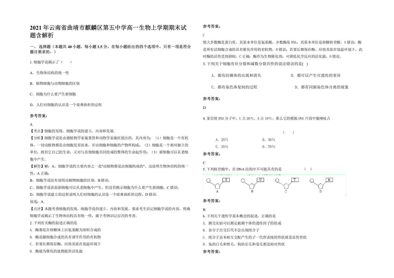 2021年云南省曲靖市麒麟区第五中学高一生物上学期期末试题含解析