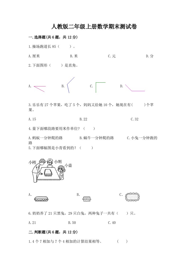 人教版二年级上册数学期末测试卷含完整答案【历年真题】