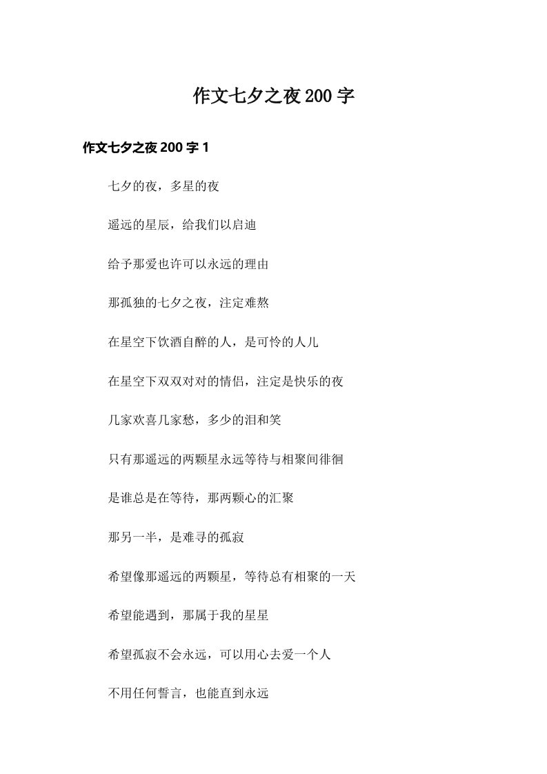 作文七夕之夜200字