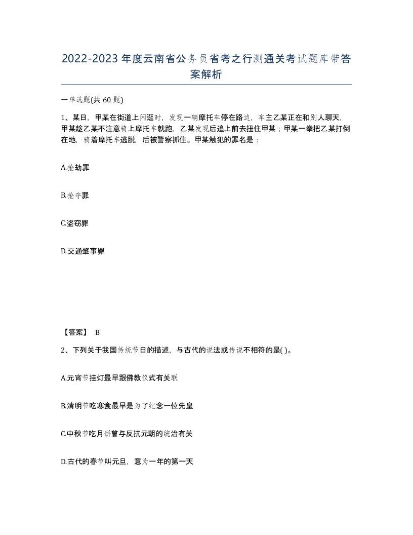 2022-2023年度云南省公务员省考之行测通关考试题库带答案解析