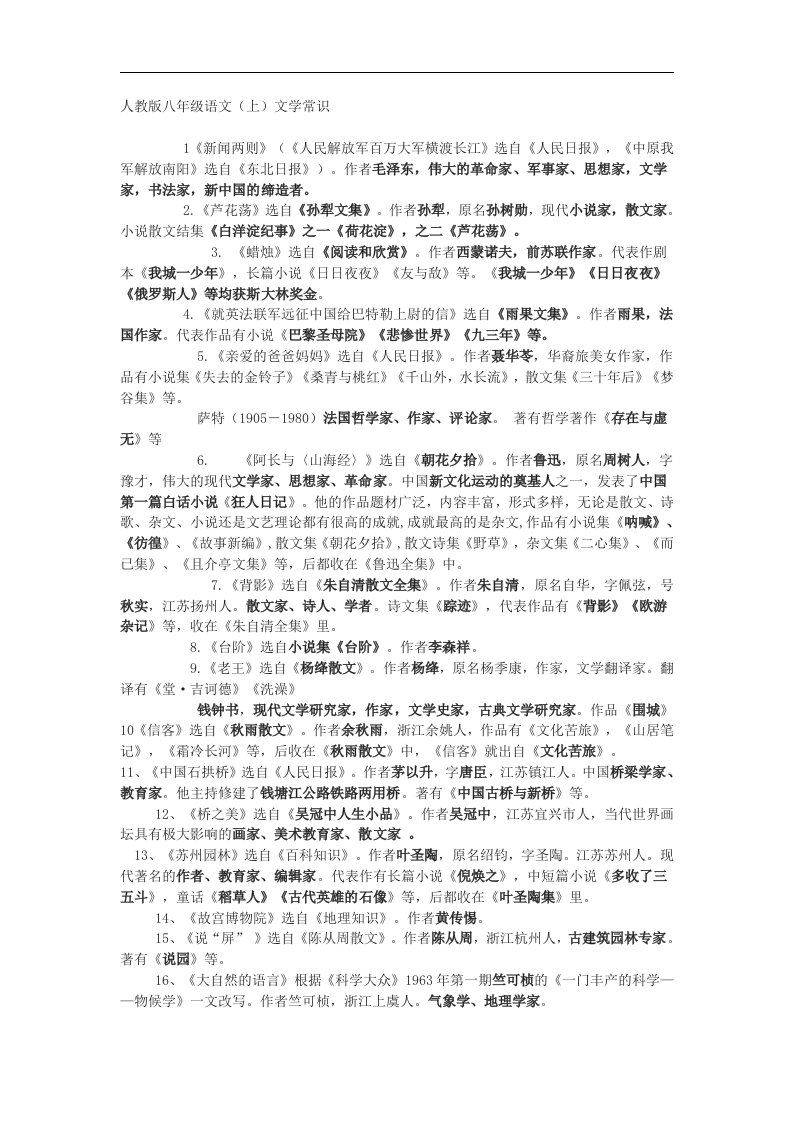 人教版八年级上语文综合资料-文学常识