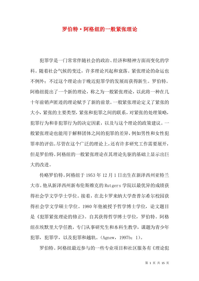 精选罗伯特阿格纽的一般紧张理论