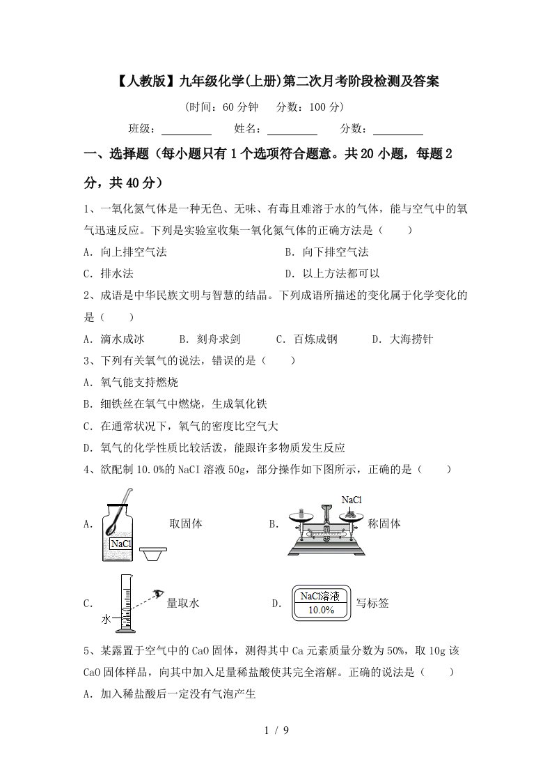 人教版九年级化学上册第二次月考阶段检测及答案