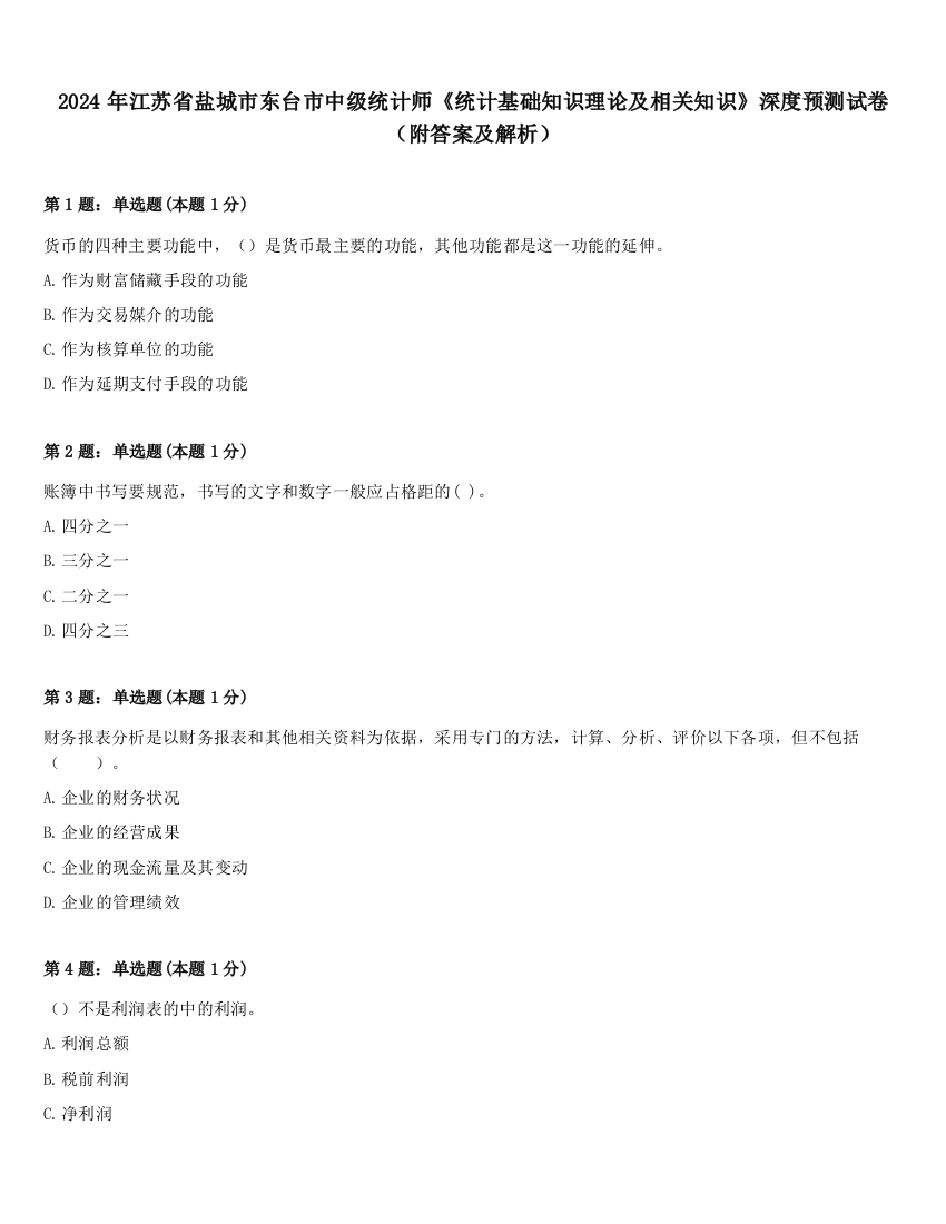 2024年江苏省盐城市东台市中级统计师《统计基础知识理论及相关知识》深度预测试卷（附答案及解析）