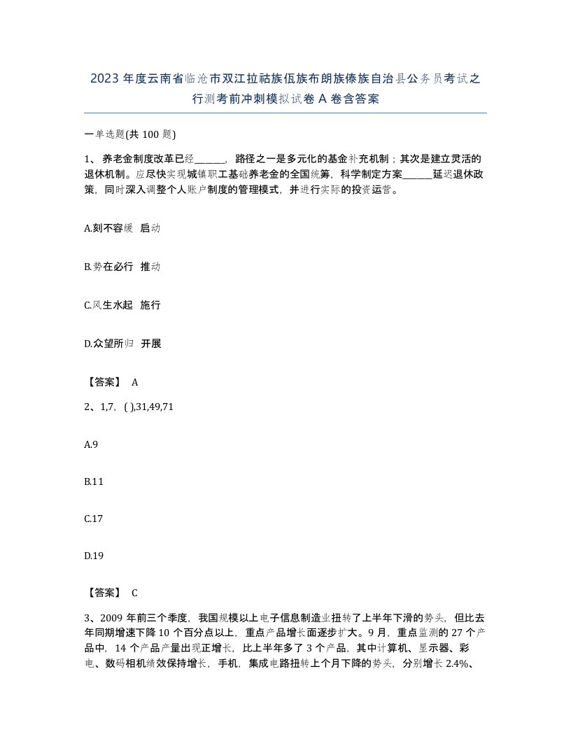 2023年度云南省临沧市双江拉祜族佤族布朗族傣族自治县公务员考试之行测考前冲刺模拟试卷A卷含答案