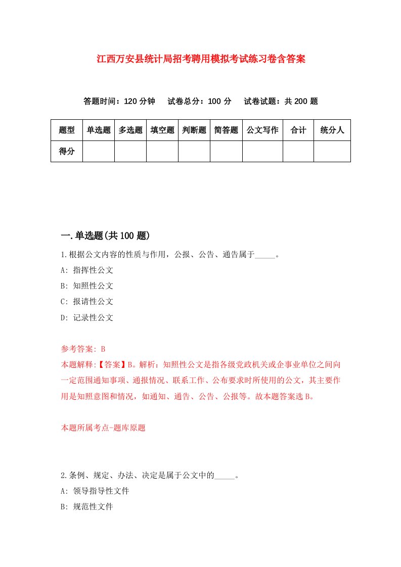 江西万安县统计局招考聘用模拟考试练习卷含答案第2版