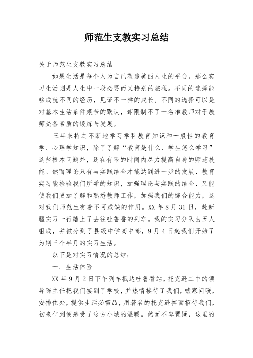 师范生支教实习总结