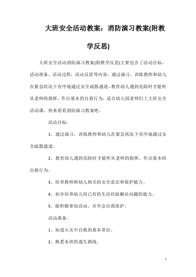 大班安全活动教案：消防演习教案(附教学反思)