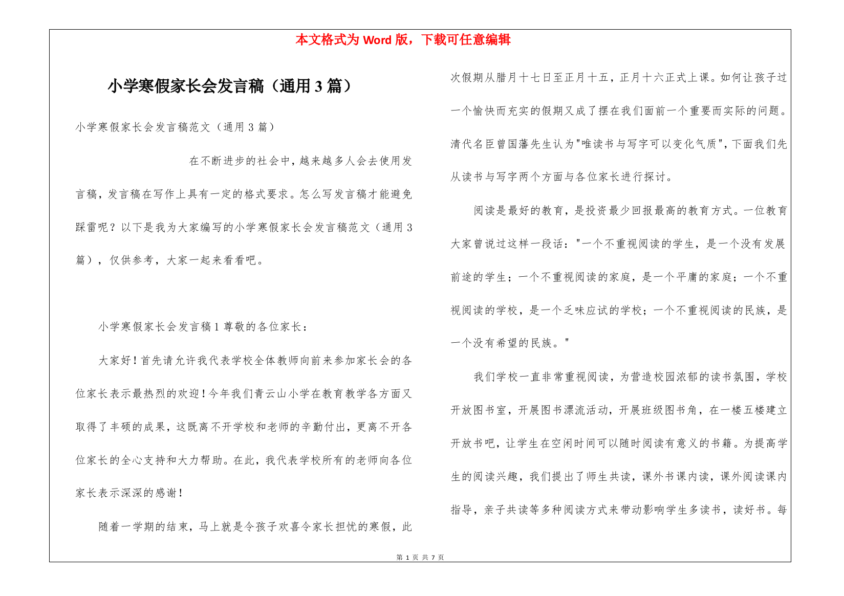 小学寒假家长会发言稿(通用3篇)