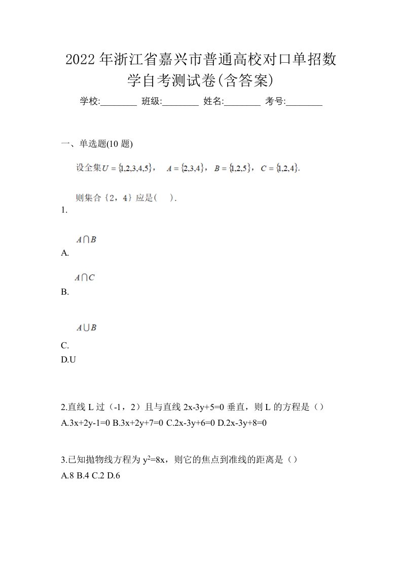 2022年浙江省嘉兴市普通高校对口单招数学自考测试卷含答案