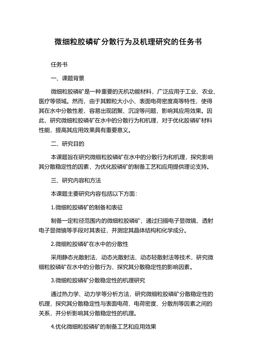 微细粒胶磷矿分散行为及机理研究的任务书