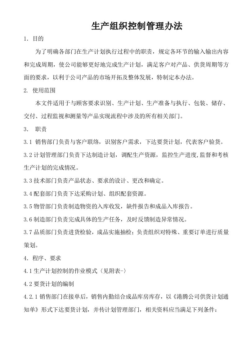 某公司生产组织控制管理办法