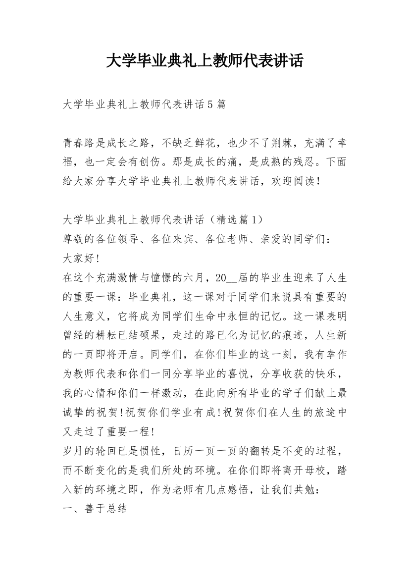 大学毕业典礼上教师代表讲话