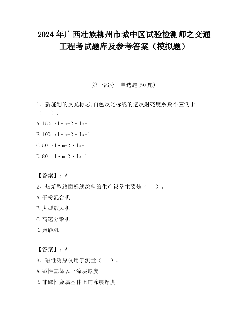 2024年广西壮族柳州市城中区试验检测师之交通工程考试题库及参考答案（模拟题）