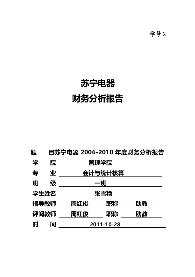 苏宁公司近五年财务分析报告