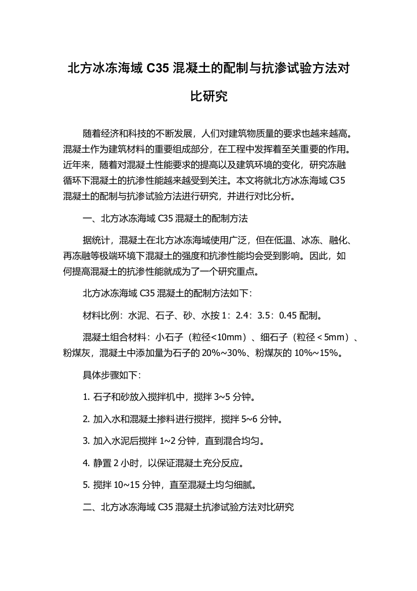 北方冰冻海域C35混凝土的配制与抗渗试验方法对比研究