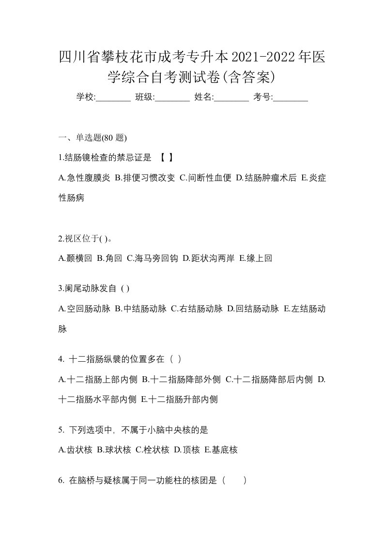 四川省攀枝花市成考专升本2021-2022年医学综合自考测试卷含答案