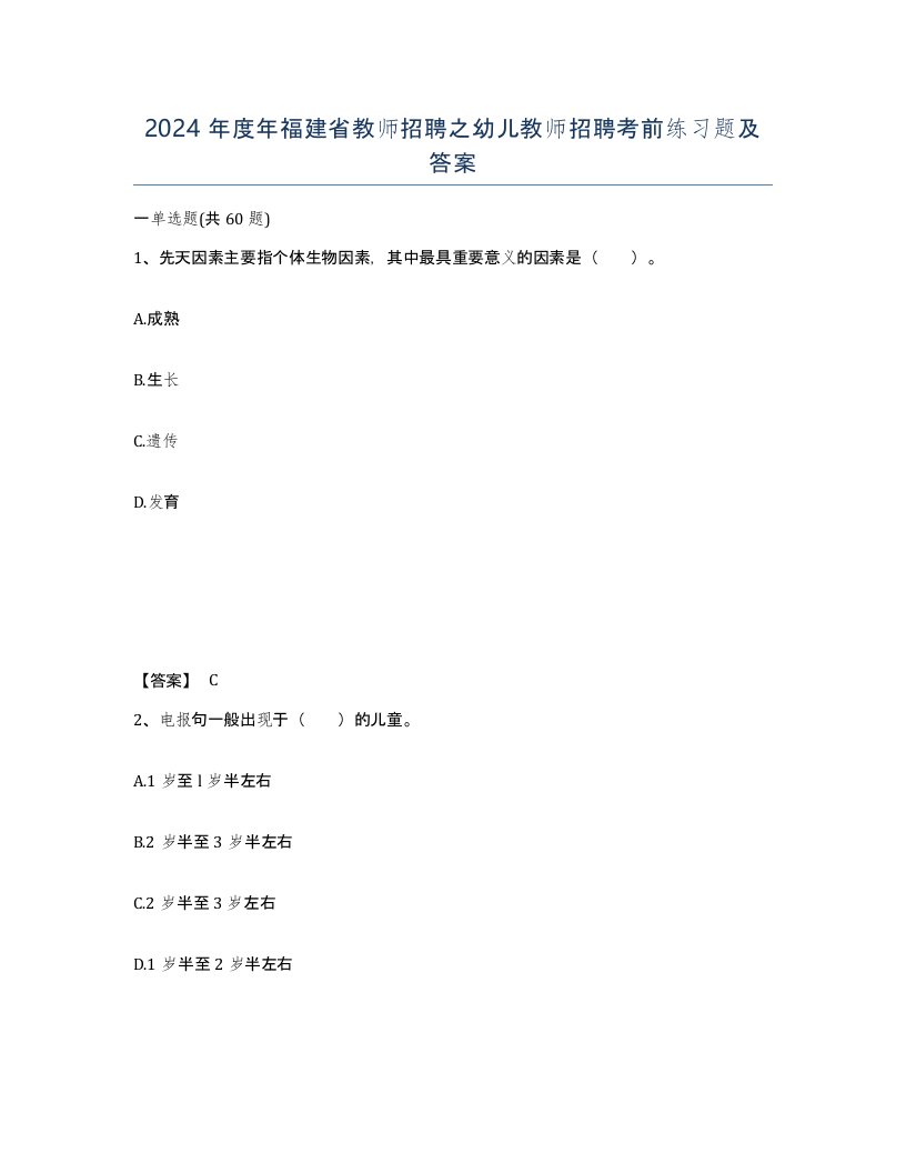 2024年度年福建省教师招聘之幼儿教师招聘考前练习题及答案