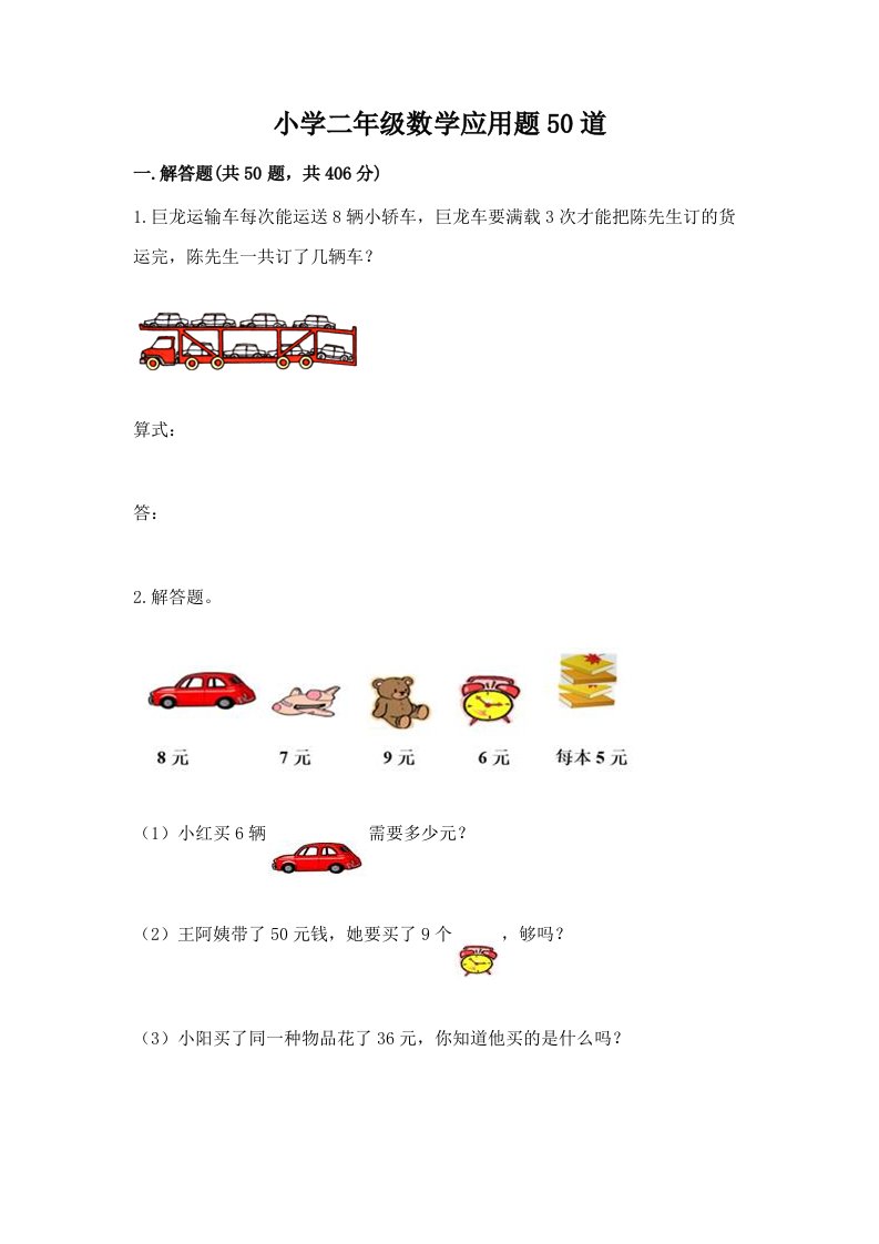小学二年级数学应用题50道带解析答案