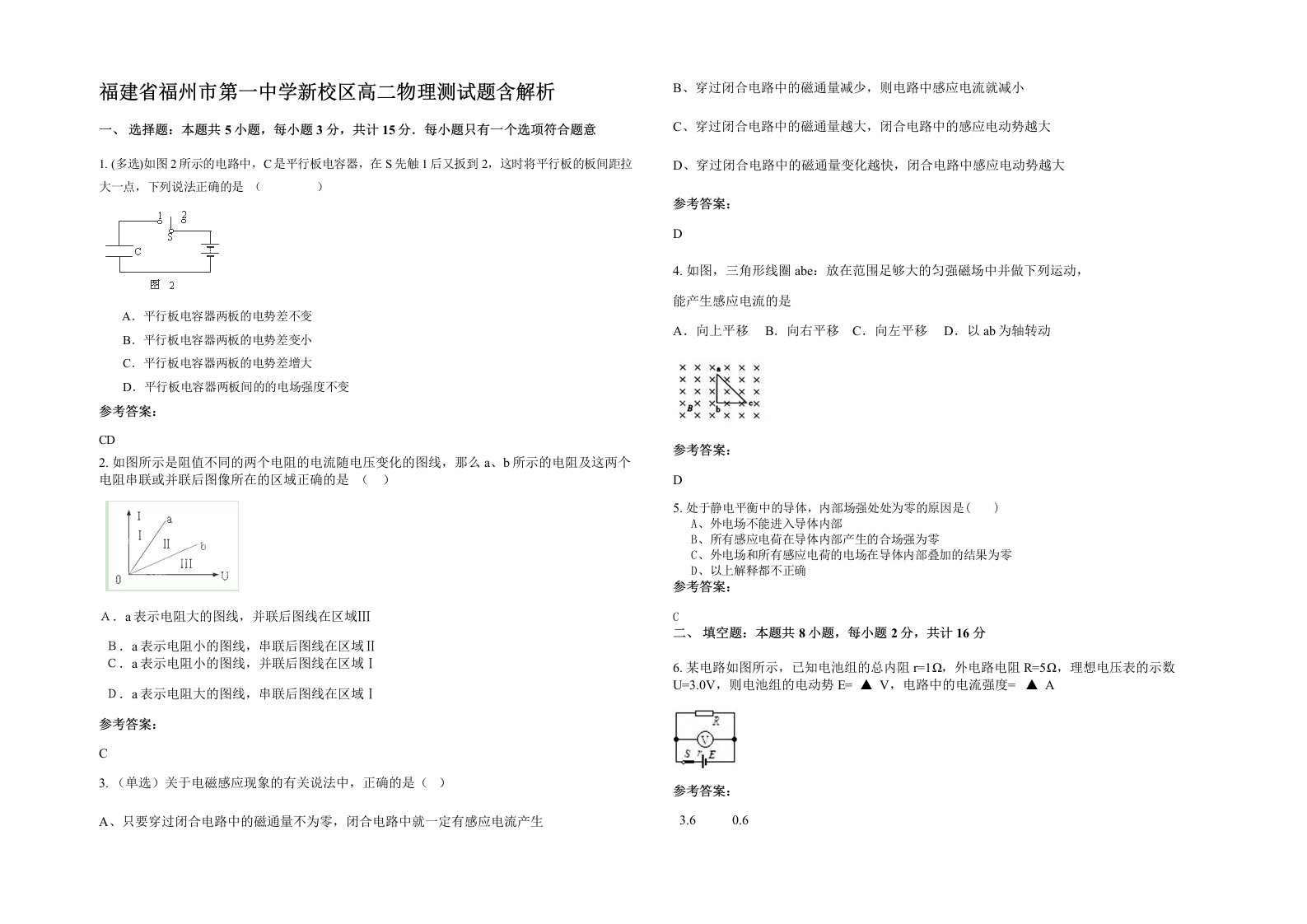 福建省福州市第一中学新校区高二物理测试题含解析