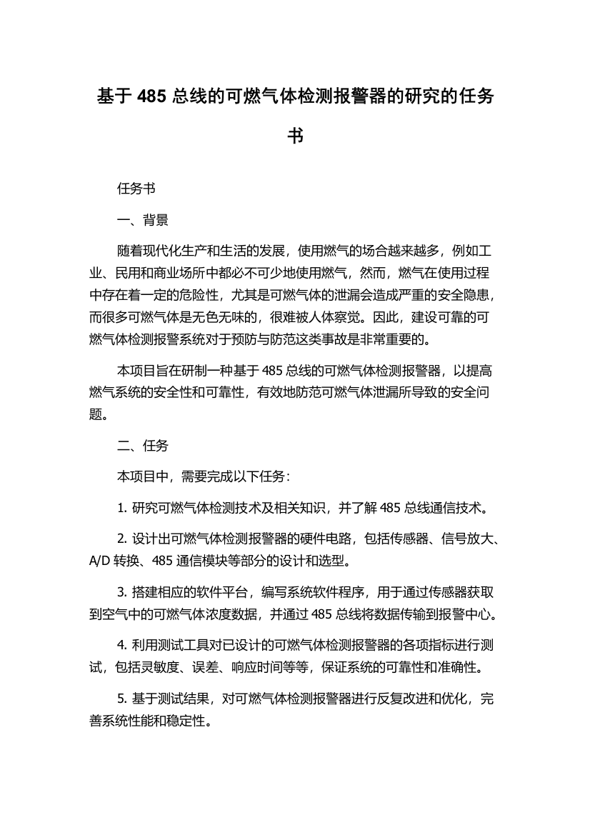 基于485总线的可燃气体检测报警器的研究的任务书