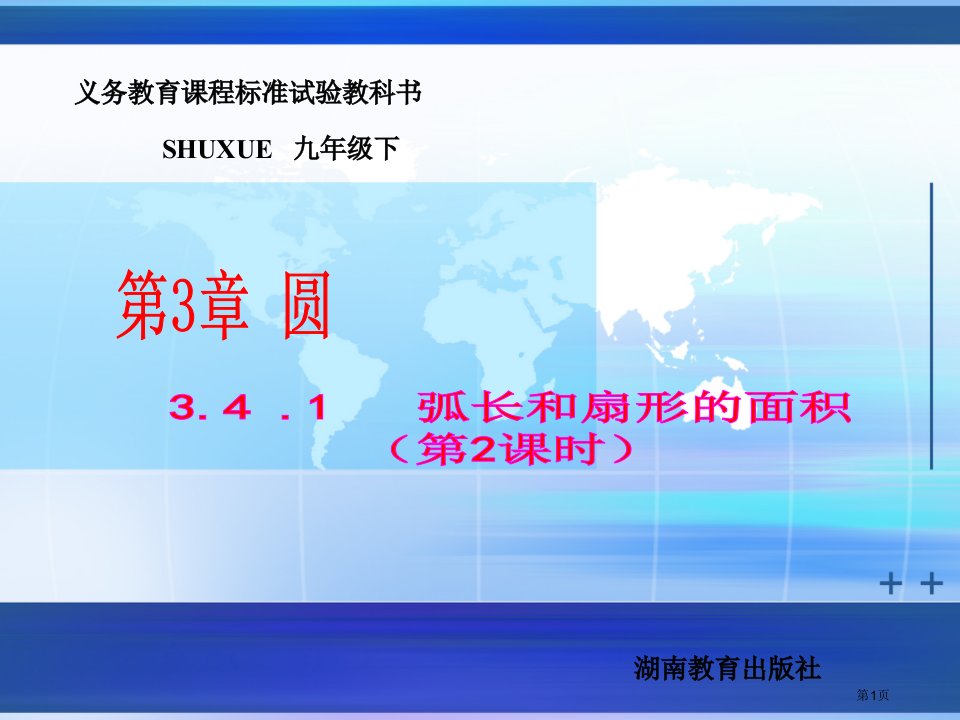 数学九年级下湘教版弧长和扇形的面积教案市名师优质课比赛一等奖市公开课获奖课件