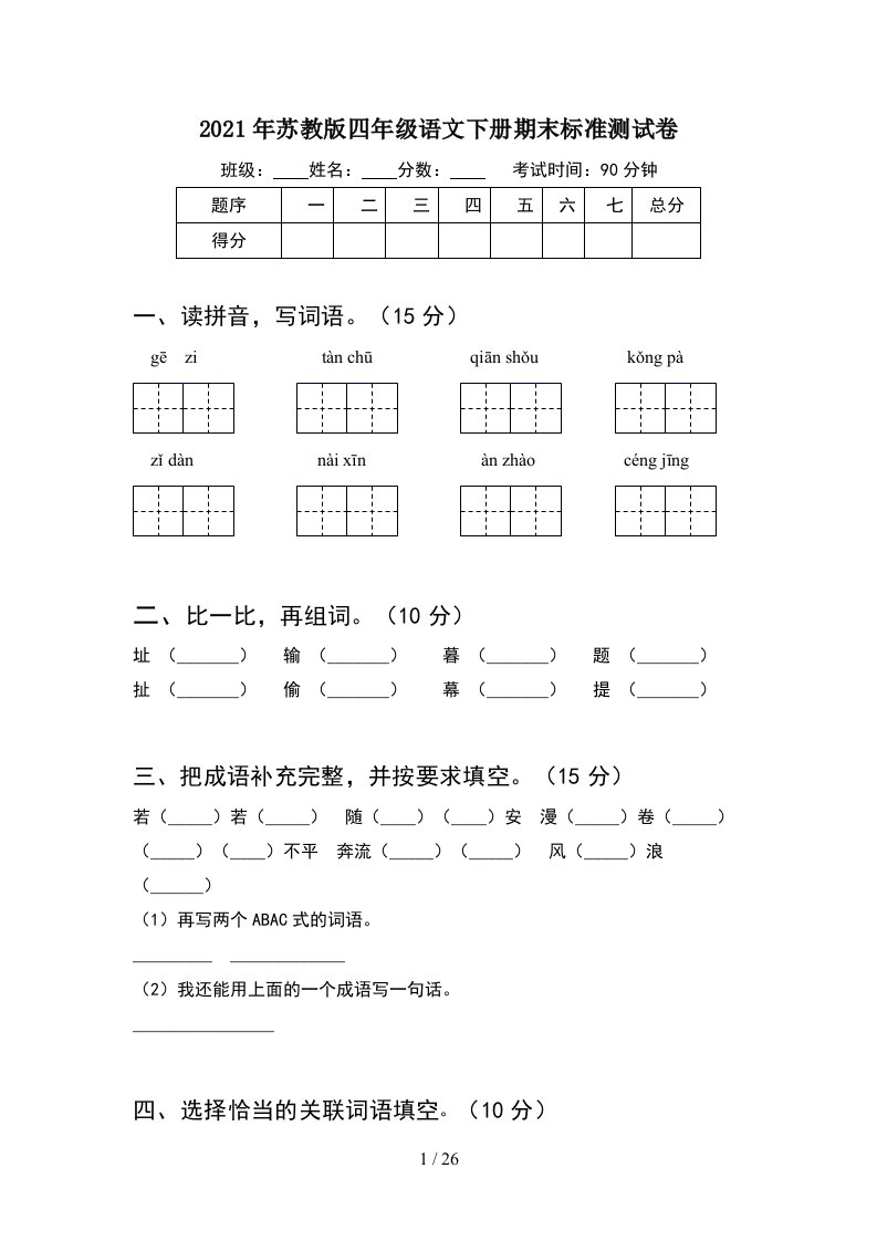 2021年苏教版四年级语文下册期末标准测试卷5套