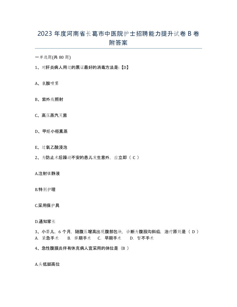 2023年度河南省长葛市中医院护士招聘能力提升试卷B卷附答案