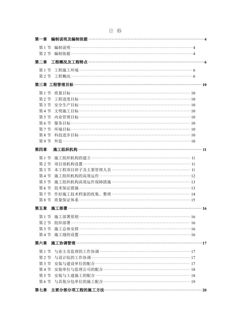 工程标准法规-工程项目标准组织设计方案141