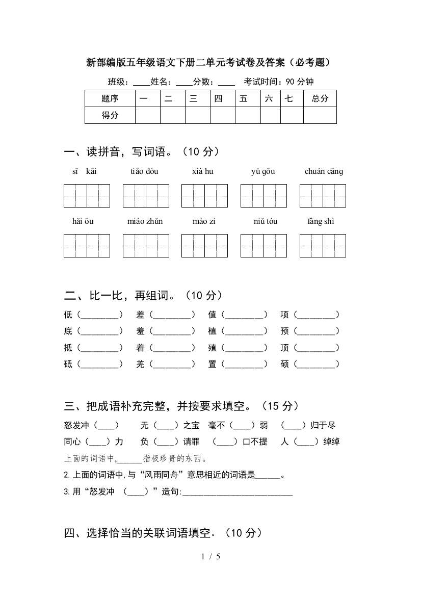 新部编版五年级语文下册二单元考试卷及答案(必考题)