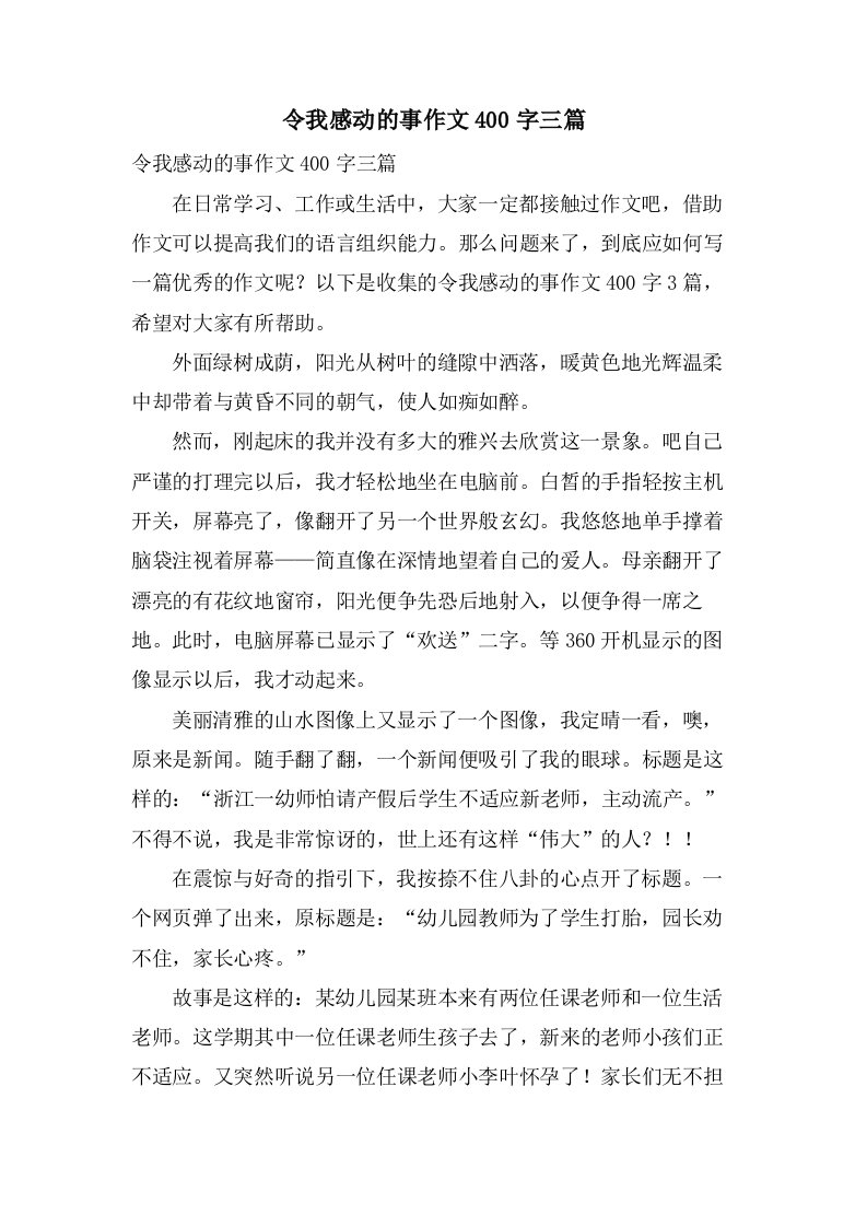 令我感动的事作文400字三篇