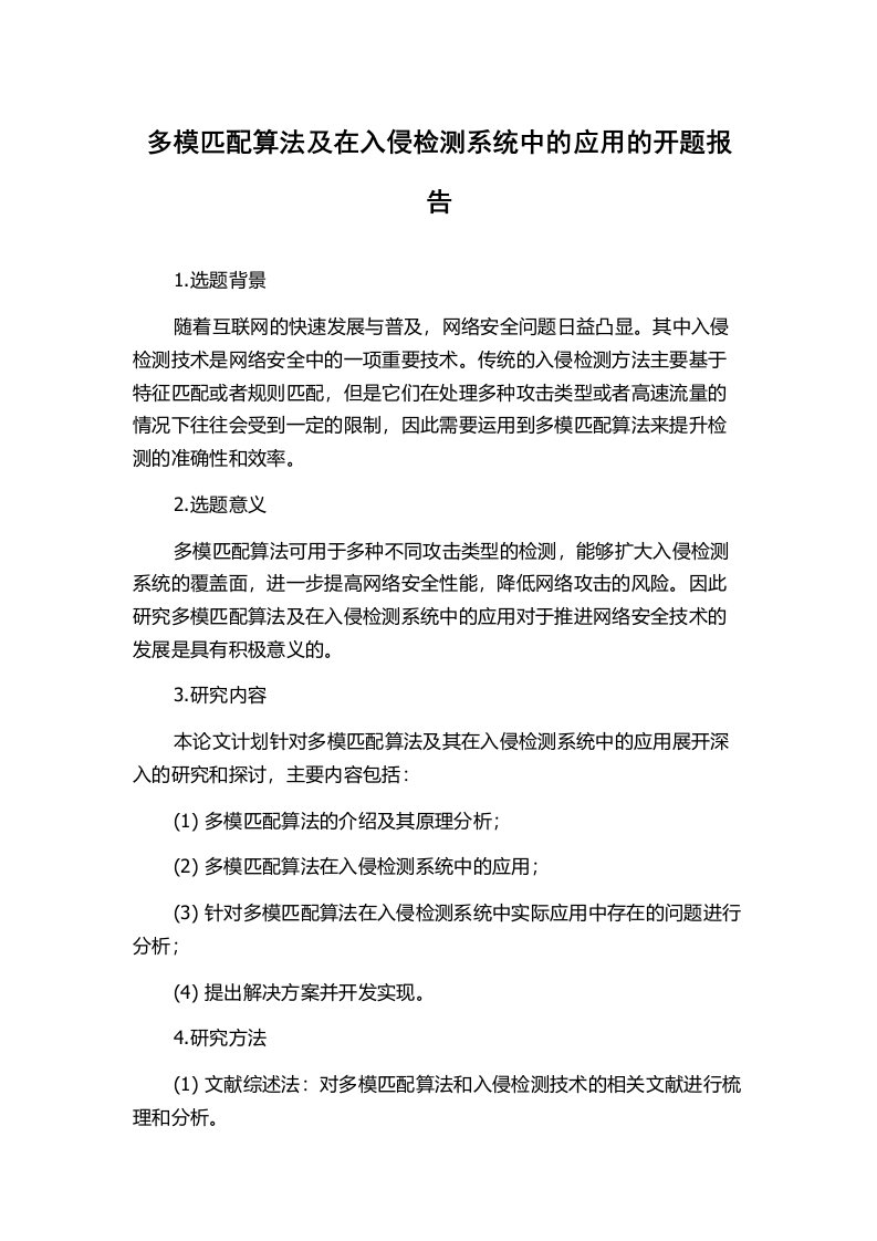 多模匹配算法及在入侵检测系统中的应用的开题报告