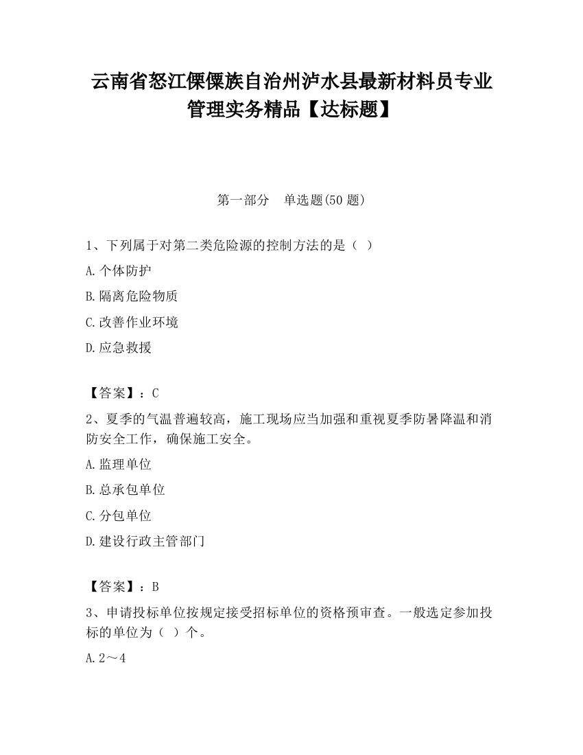 云南省怒江傈僳族自治州泸水县最新材料员专业管理实务精品【达标题】