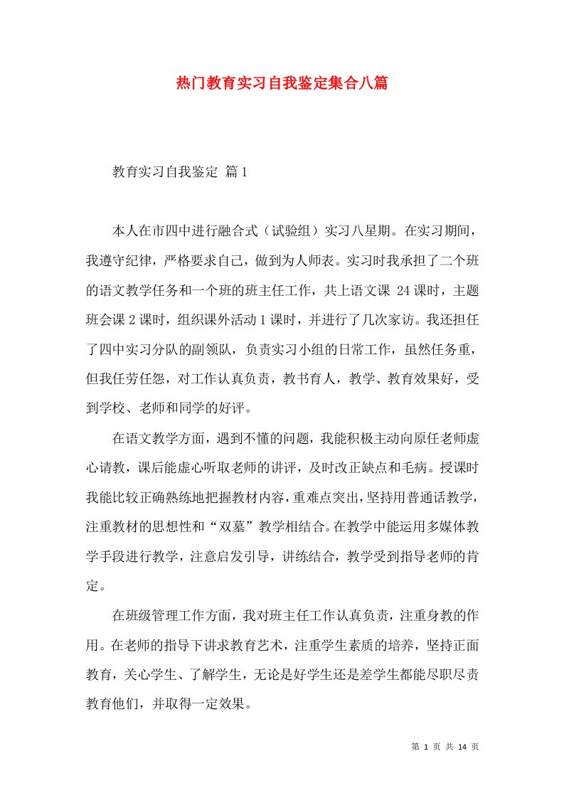 热门教育实习自我鉴定集合八篇