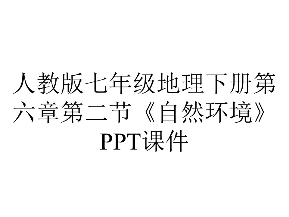 人教版七年级地理下册第六章第二节《自然环境》课件