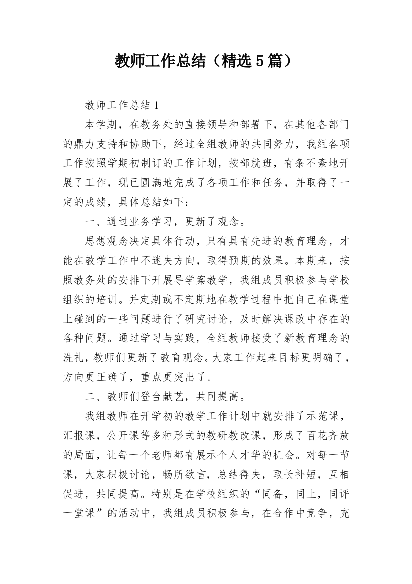 教师工作总结（精选5篇）