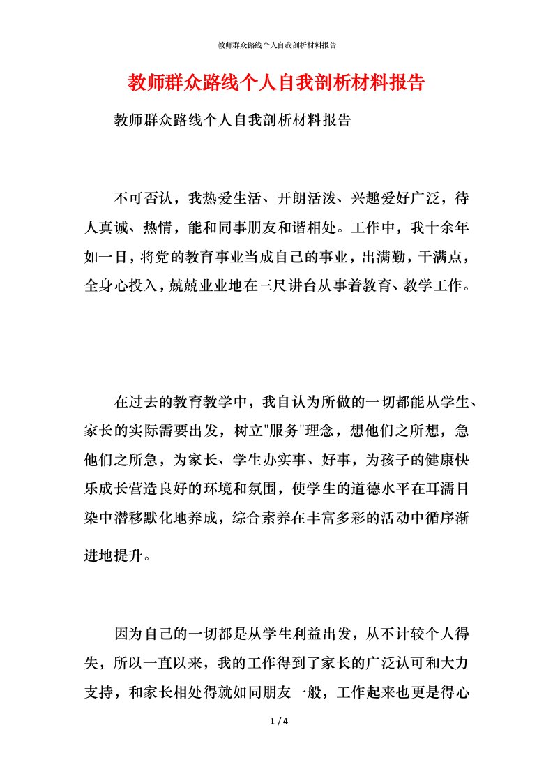 教师群众路线个人自我剖析材料报告