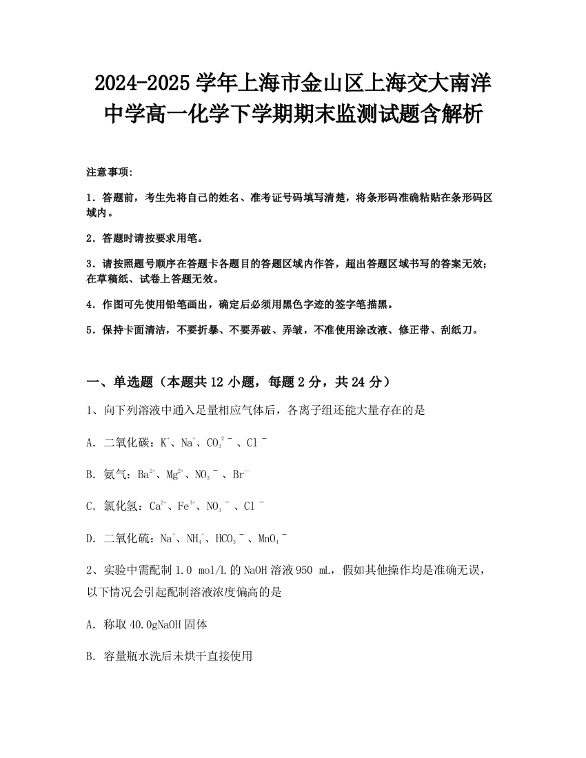 2024-2025学年上海市金山区上海交大南洋中学高一化学下学期期末监测试题含解析